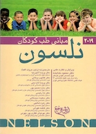 مبانی طب کودکان نلسون 2019 | Kodkan Nelson Medicine Buildings Book 2019